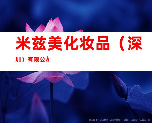 米兹美化妆品(深圳)有限公司