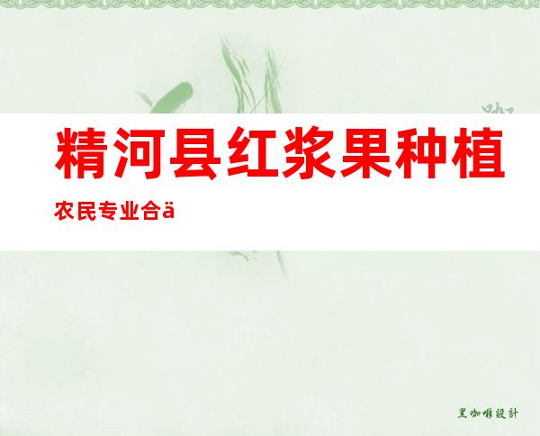 精河县红浆果种植农民专业合作社