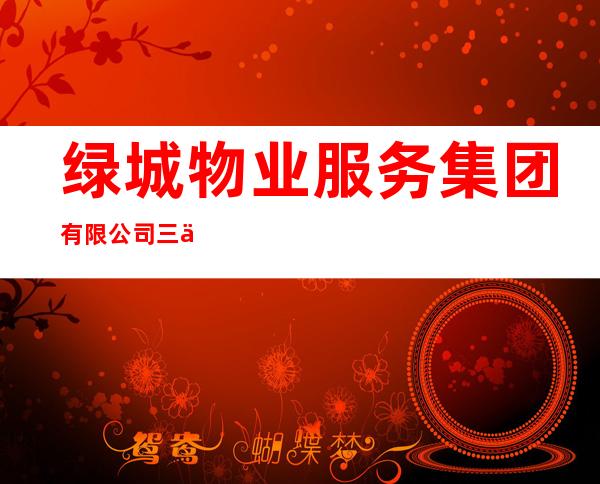 绿城物业服务集团有限公司三亚分公司