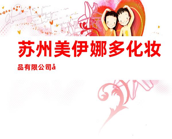 苏州美伊娜多化妆品有限公司北京办事处