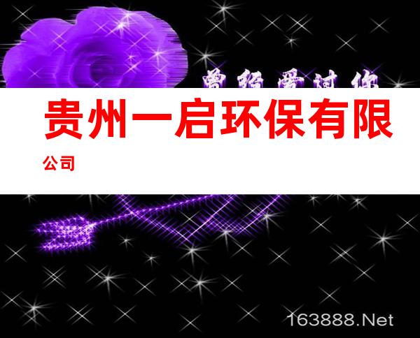 贵州一启环保有限公司