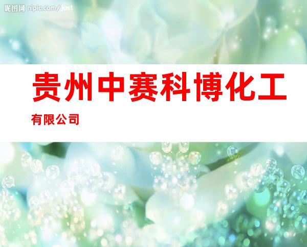 贵州中赛科博化工有限公司