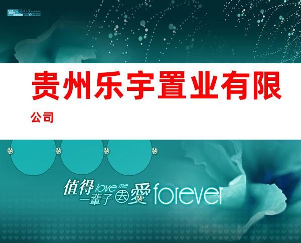 贵州乐宇置业有限公司