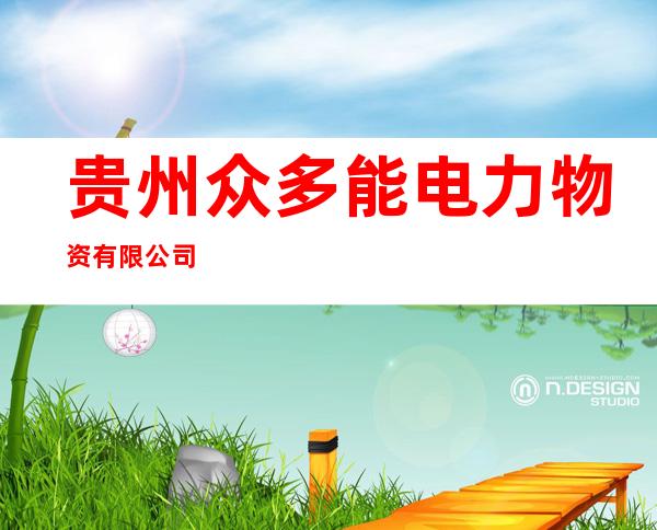 贵州众多能电力物资有限公司