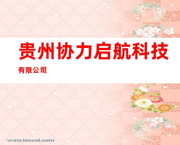 贵州协力启航科技有限公司
