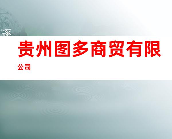 贵州图多商贸有限公司