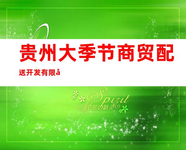 贵州大季节商贸配送开发有限公司