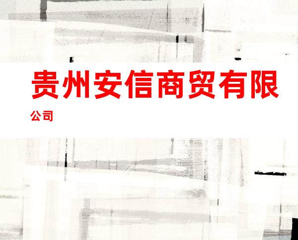 贵州安信商贸有限公司