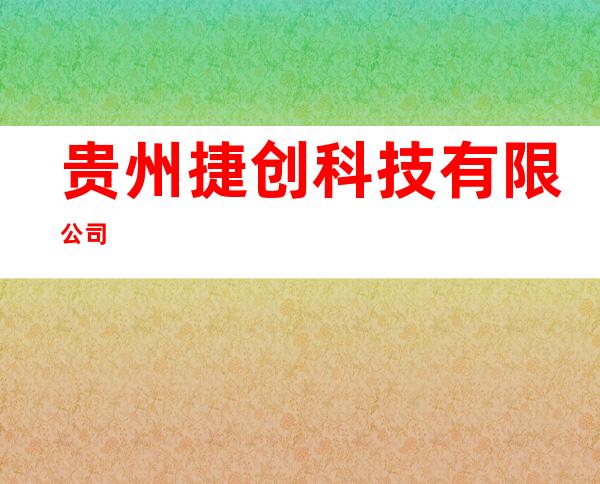 贵州捷创科技有限公司
