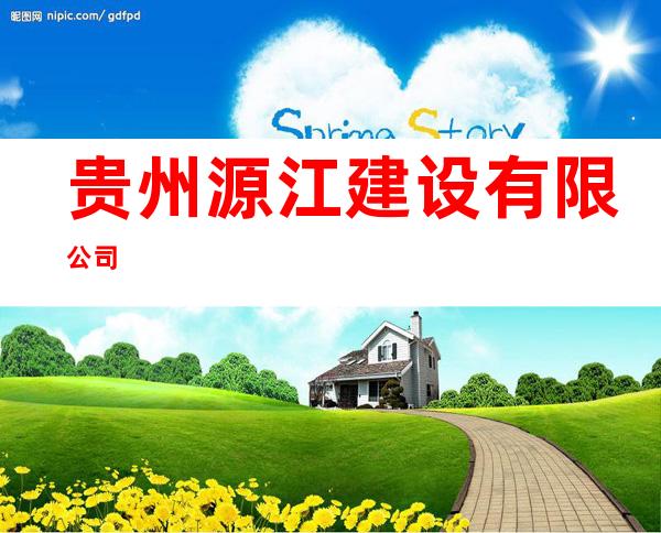 贵州源江建设有限公司