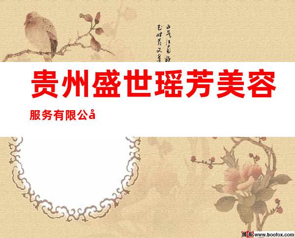 贵州盛世瑶芳美容服务有限公司