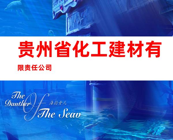 贵州省化工建材有限责任公司