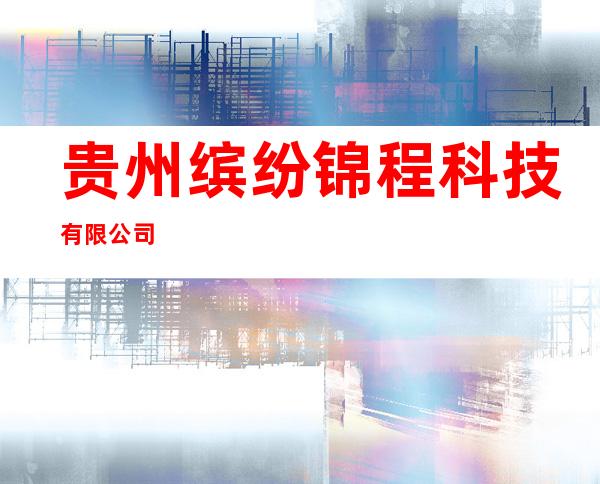 贵州缤纷锦程科技有限公司