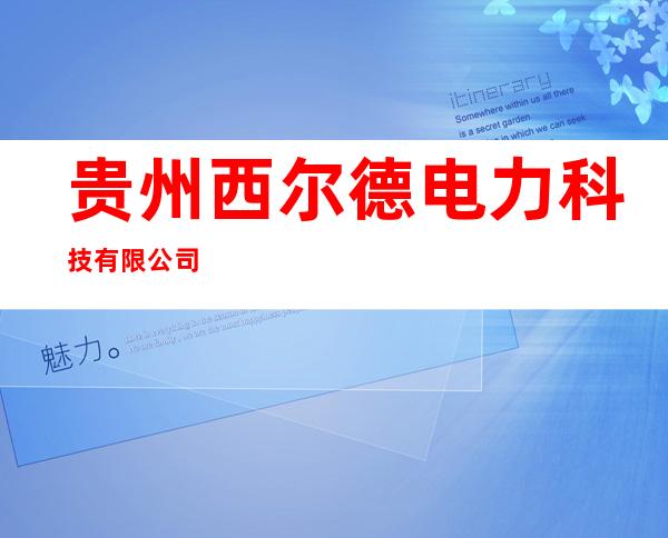 贵州西尔德电力科技有限公司