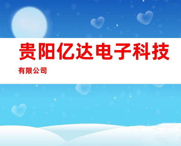 贵阳亿达电子科技有限公司