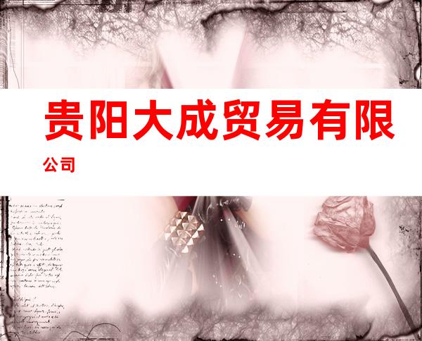 贵阳大成贸易有限公司