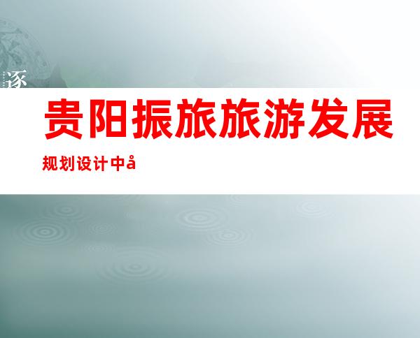 贵阳振旅旅游发展规划设计中心