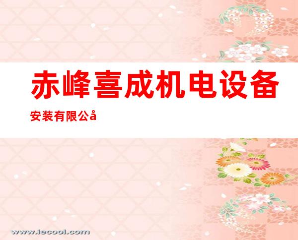 赤峰喜成机电设备安装有限公司