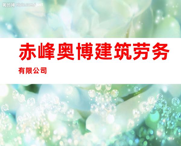 赤峰奥博建筑劳务有限公司
