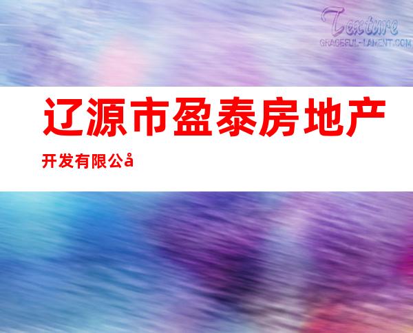 辽源市盈泰房地产开发有限公司