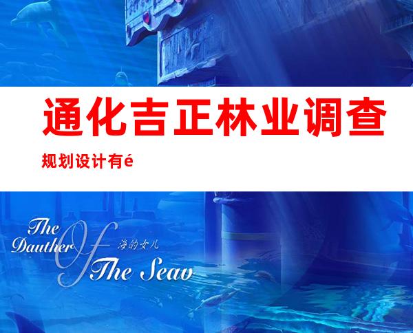 通化吉正林业调查规划设计有限公司