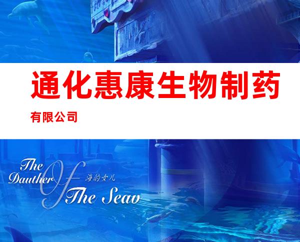 通化惠康生物制药有限公司