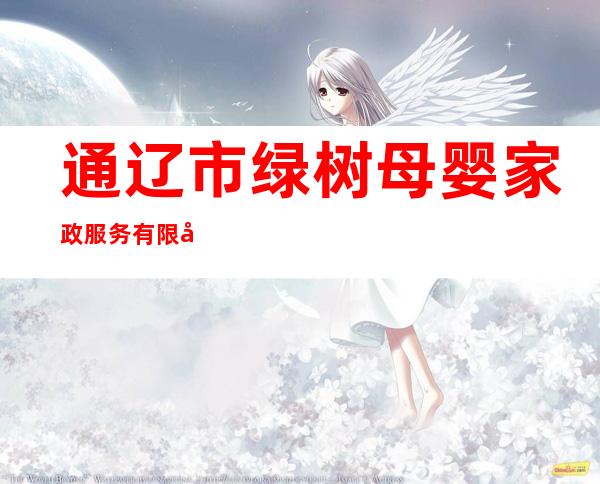 通辽市绿树母婴家政服务有限公司