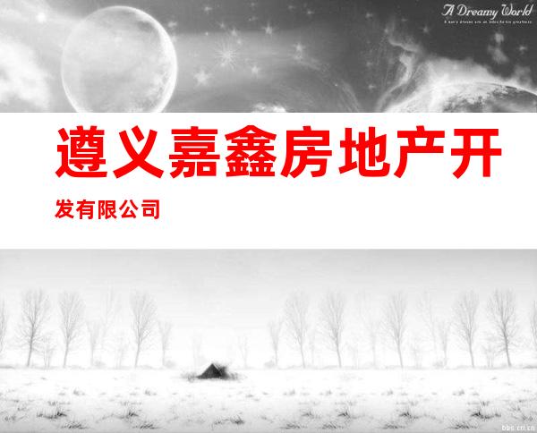 遵义嘉鑫房地产开发有限公司