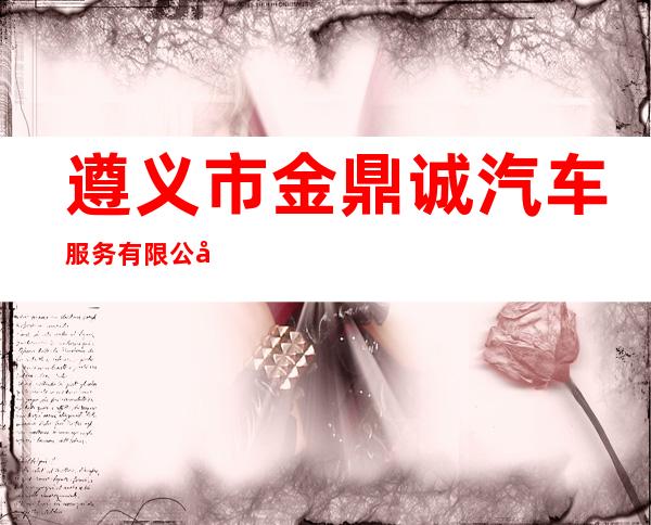 遵义市金鼎诚汽车服务有限公司