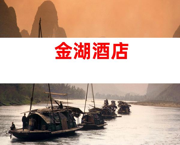 金湖酒店