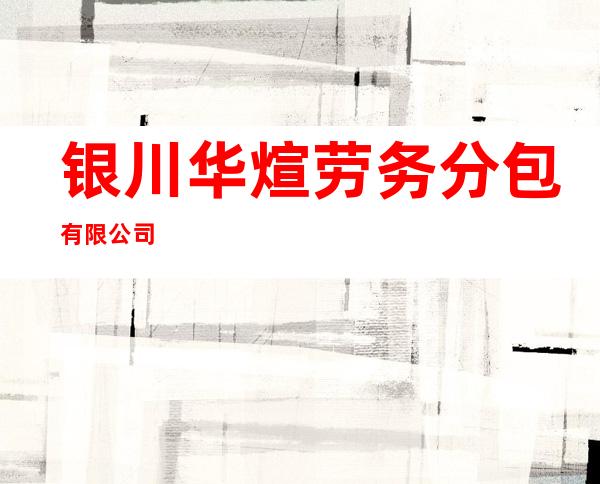 银川华煊劳务分包有限公司