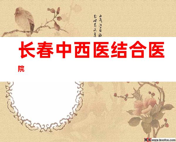 长春中西医结合医院