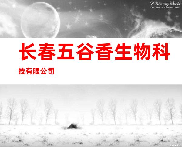 长春五谷香生物科技有限公司