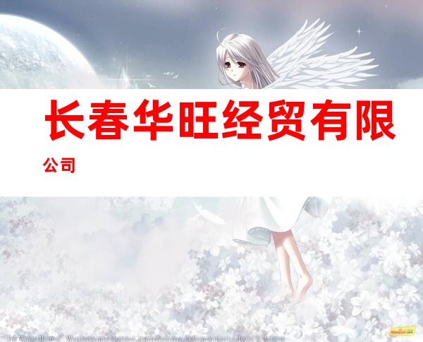 长春华旺经贸有限公司