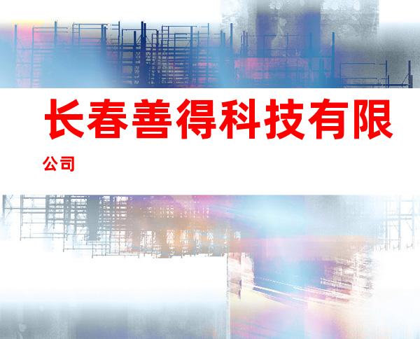 长春善得科技有限公司
