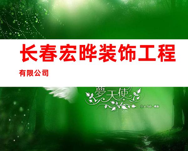长春宏晔装饰工程有限公司