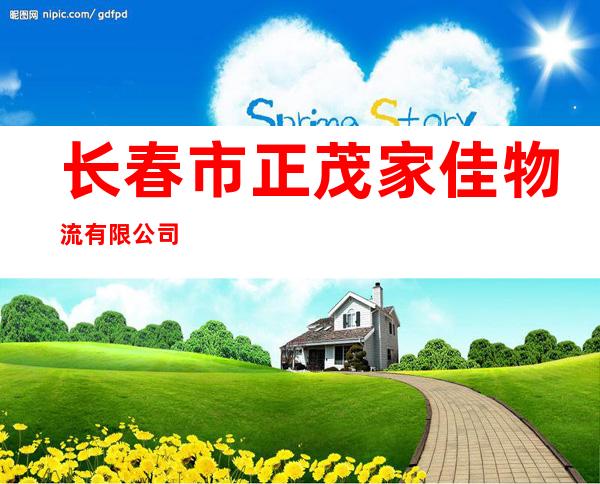 长春市正茂家佳物流有限公司