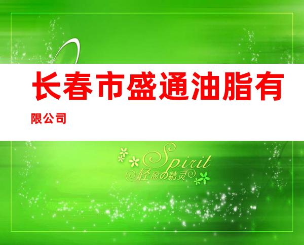 长春市盛通油脂有限公司