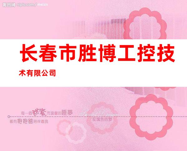 长春市胜博工控技术有限公司