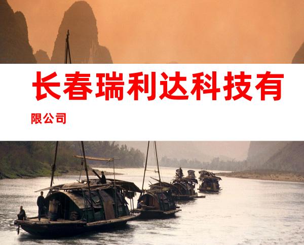 长春瑞利达科技有限公司