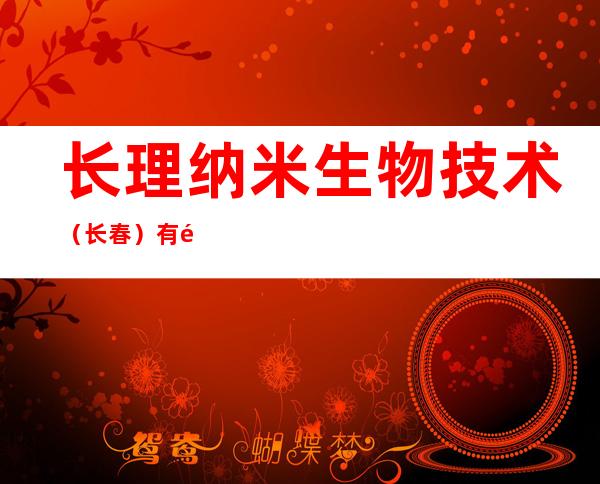 长理纳米生物技术（长春）有限公司