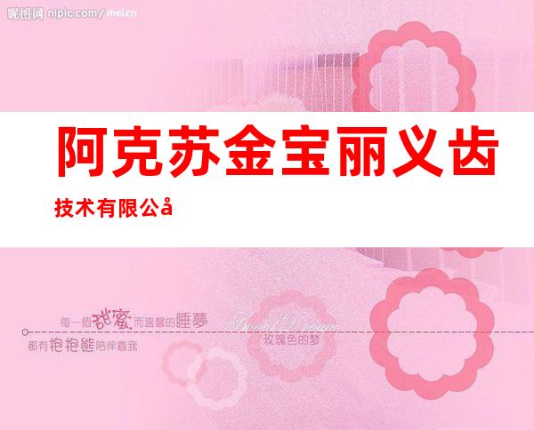 阿克苏金宝丽义齿技术有限公司