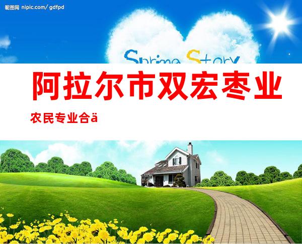 阿拉尔市双宏枣业农民专业合作社