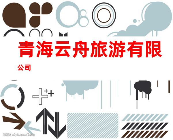 青海云舟旅游有限公司