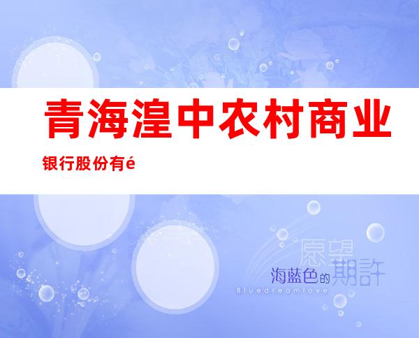 青海湟中农村商业银行股份有限公司镇中支行