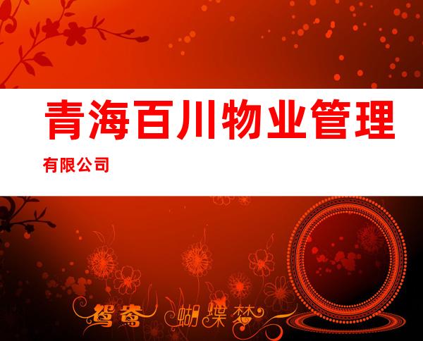 青海百川物业管理有限公司