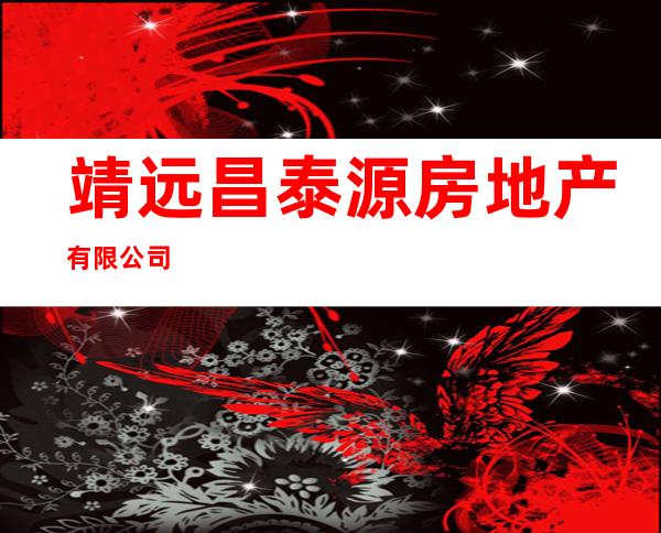 靖远昌泰源房地产有限公司