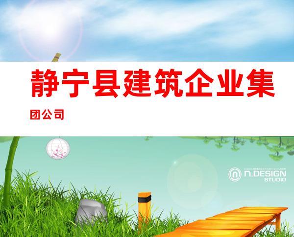 静宁县建筑企业集团公司