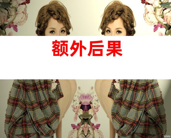 额外后果