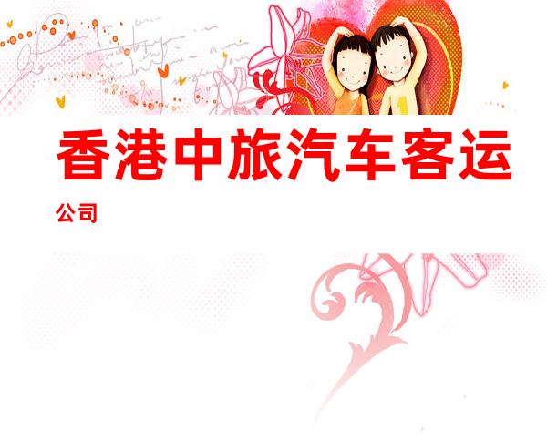 香港中旅汽车客运公司